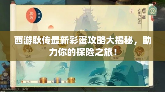 西游耿传最新彩蛋攻略大揭秘,助力你的探险之旅!
