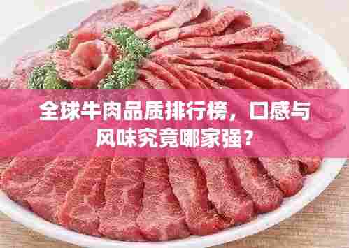 全球牛肉品质排行榜,口感与风味究竟哪家强?