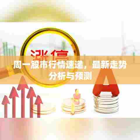 周一股市行情速递,最新走势分析与预测