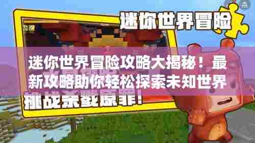 迷你世界冒险攻略大揭秘!最新攻略助你轻松探索未知世界!