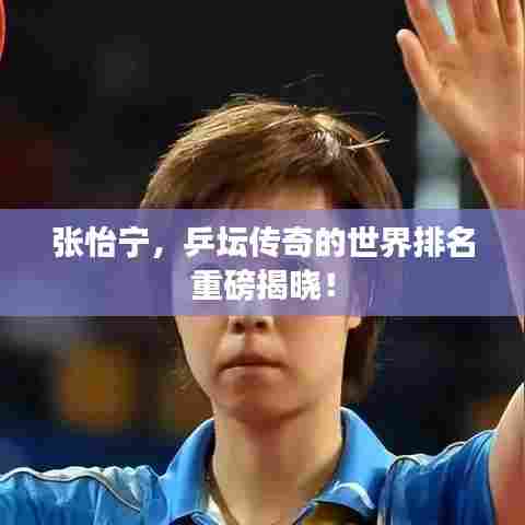 张怡宁,乒坛传奇的世界排名重磅揭晓!