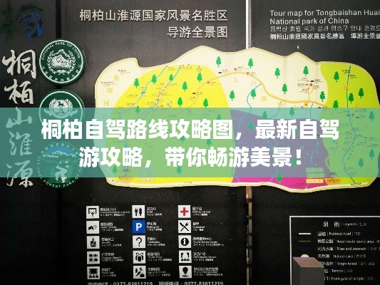 桐柏自驾路线攻略图，最新自驾游攻略，带你畅游美景！