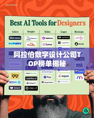 阿拉伯数字设计公司TOP榜单揭秘