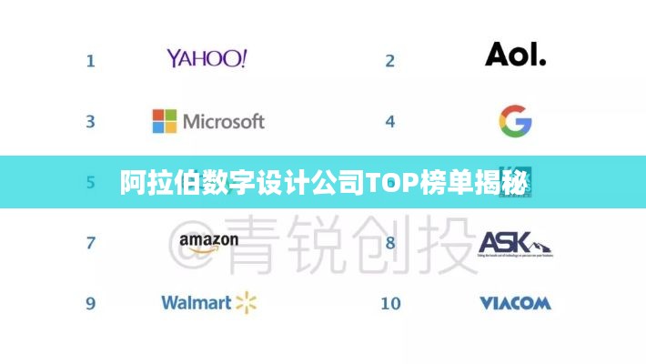 阿拉伯数字设计公司TOP榜单揭秘