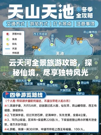 云天河全景旅游攻略,探秘仙境,尽享独特风光!