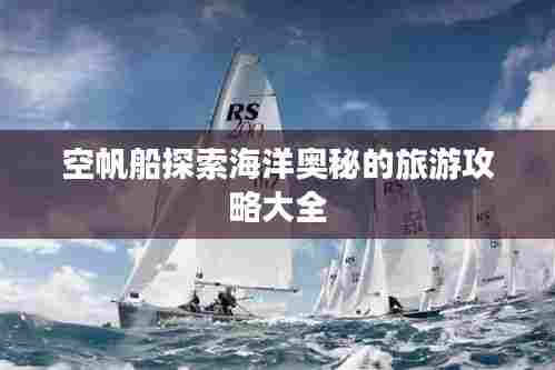 空帆船探索海洋奥秘的旅游攻略大全