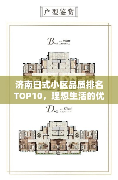 济南日式小区品质排名TOP10，理想生活的优选之地