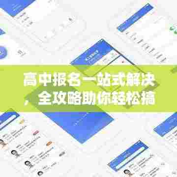 高中报名一站式解决，全攻略助你轻松搞定报名！