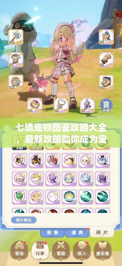 七境宠物图鉴攻略大全,最新攻略助你成为宠物大师!