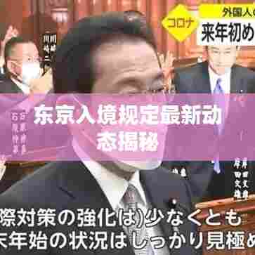 东京入境规定最新动态揭秘