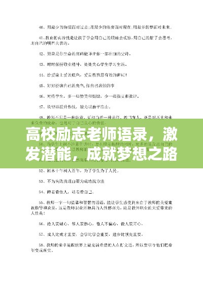 高校励志老师语录,激发潜能,成就梦想之路