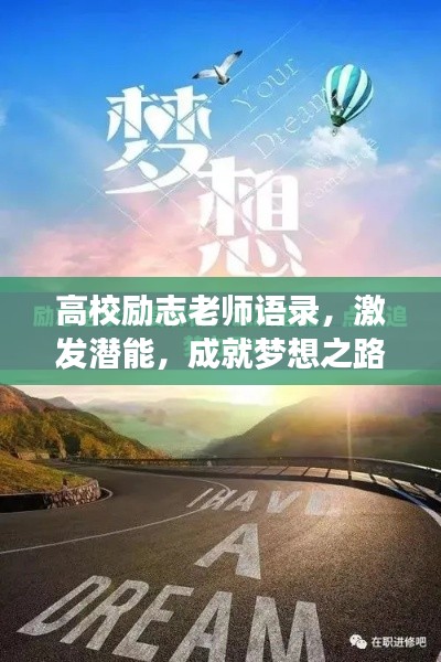 高校励志老师语录,激发潜能,成就梦想之路