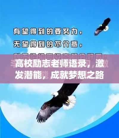 高校励志老师语录,激发潜能,成就梦想之路