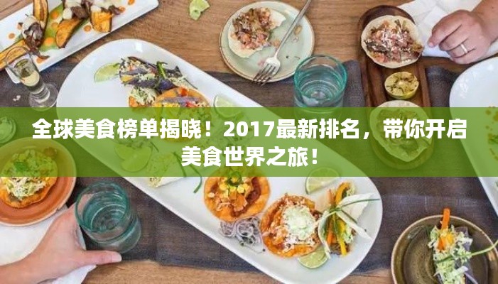 全球美食榜单揭晓!2017最新排名,带你开启美食世界之旅!