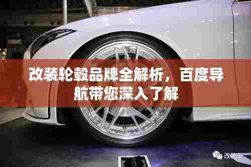 改装轮毂品牌全解析,百度导航带您深入了解
