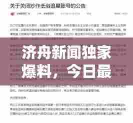 济舟新闻独家爆料,今日最新消息揭秘!