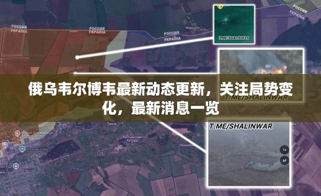 俄乌韦尔博韦最新动态更新,关注局势变化,最新消息一览