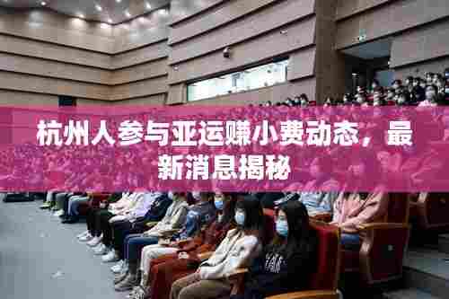 杭州人参与亚运赚小费动态,最新消息揭秘