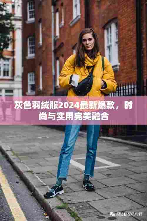 灰色羽绒服2024最新爆款，时尚与实用完美融合