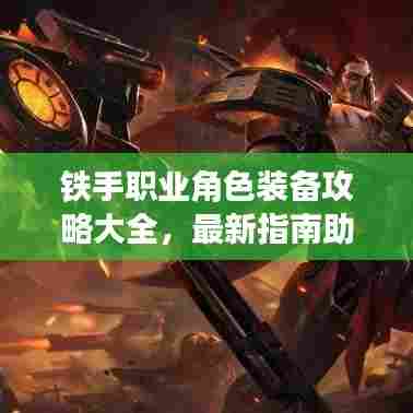 铁手职业角色装备攻略大全,最新指南助你轻松掌握!