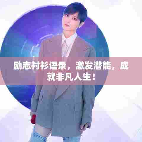 励志衬衫语录,激发潜能,成就非凡人生!