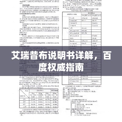 艾瑞昔布说明书详解，百度权威指南