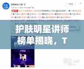 护肤明星讲师榜单揭晓,TOP10璀璨之星引领潮流