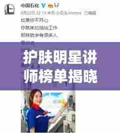 护肤明星讲师榜单揭晓，TOP10璀璨之星引领潮流