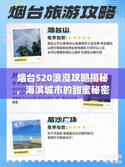 烟台520浪漫攻略揭秘，海滨城市的甜蜜秘密之旅