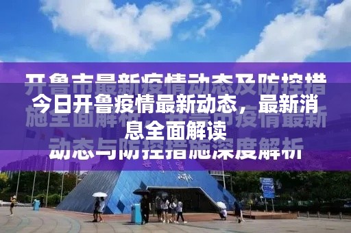 今日开鲁疫情最新动态,最新消息全面解读