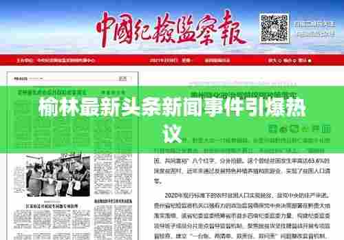 榆林最新头条新闻事件引爆热议