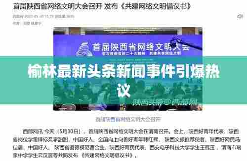 榆林最新头条新闻事件引爆热议