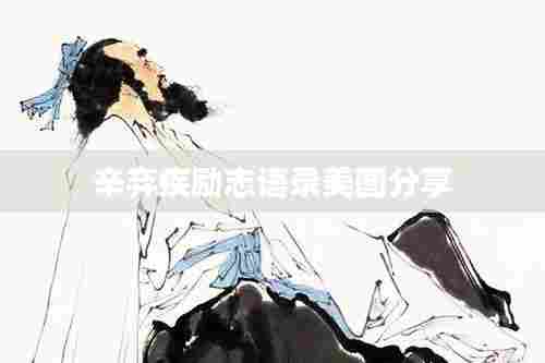 辛弃疾励志语录美图分享