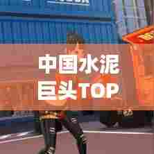 中国水泥巨头TOP10揭秘,行业领袖企业全景概览