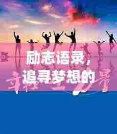 励志语录,追寻梦想的语音力量,激发无限潜能!