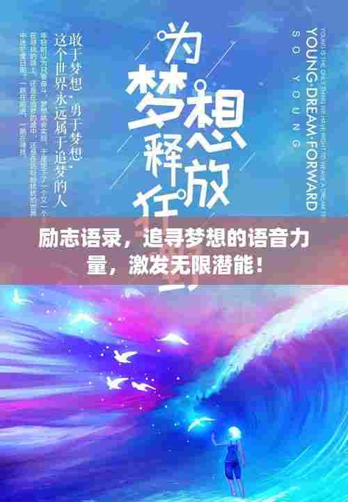 励志语录,追寻梦想的语音力量,激发无限潜能!
