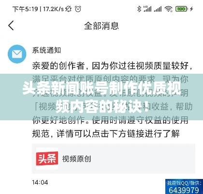 头条新闻账号制作优质视频内容的秘诀！