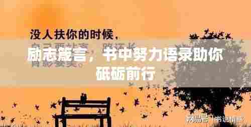 励志箴言,书中努力语录助你砥砺前行