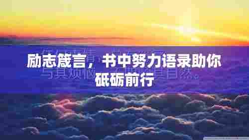 励志箴言,书中努力语录助你砥砺前行