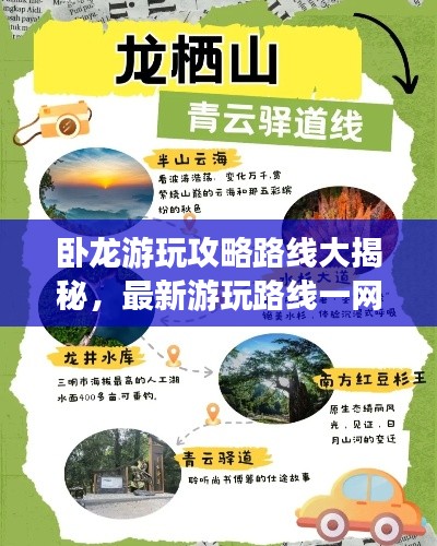 卧龙游玩攻略路线大揭秘,最新游玩路线一网打尽!