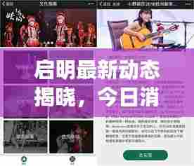 启明最新动态揭晓,今日消息一网打尽!