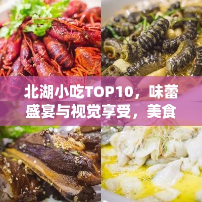 北湖小吃TOP10，味蕾盛宴与视觉享受，美食之旅不容错过！