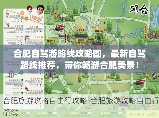 合肥自驾游路线攻略图,最新自驾路线推荐,带你畅游合肥美景!