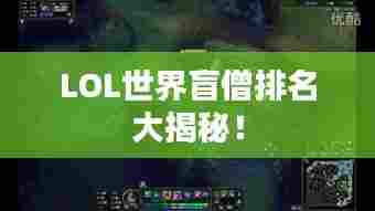 LOL世界盲僧排名大揭秘！