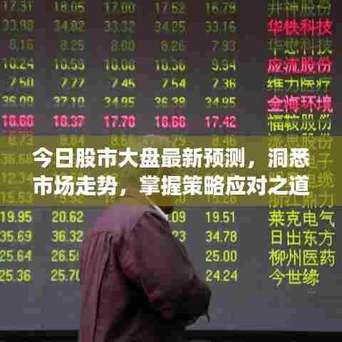 今日股市大盘最新预测，洞悉市场走势，掌握策略应对之道