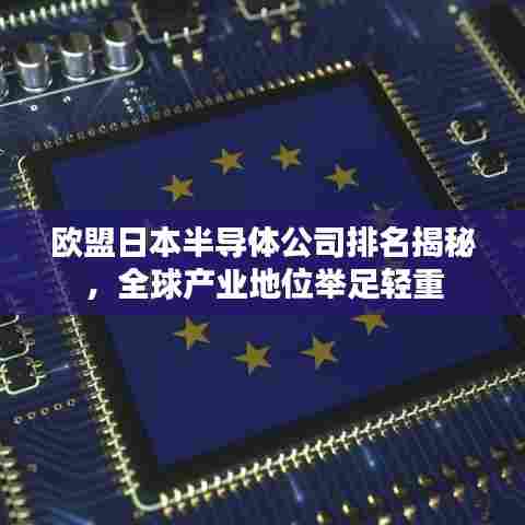 欧盟日本半导体公司排名揭秘,全球产业地位举足轻重