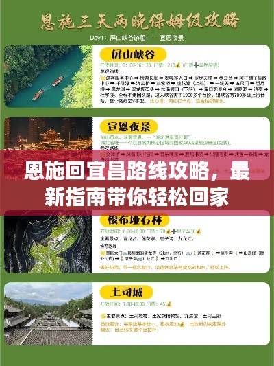 恩施回宜昌路线攻略,最新指南带你轻松回家