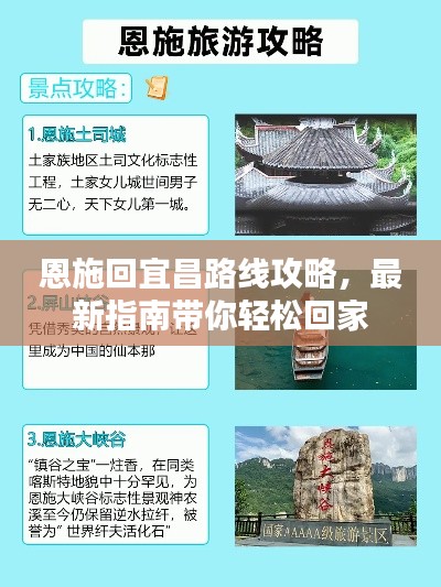 恩施回宜昌路线攻略,最新指南带你轻松回家