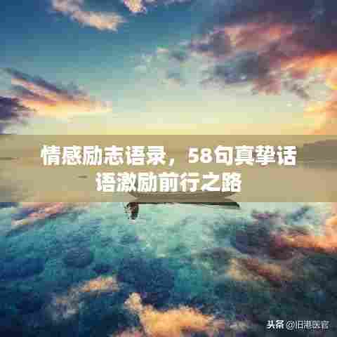 情感励志语录,58句真挚话语激励前行之路