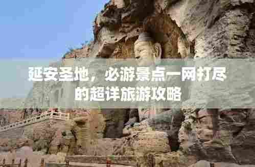 延安圣地,必游景点一网打尽的超详旅游攻略